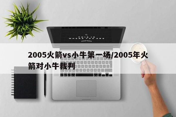 2005火箭vs小牛第一场/2005年火箭对小牛裁判
