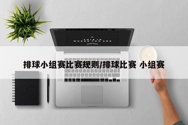 排球小组赛比赛规则/排球比赛 小组赛