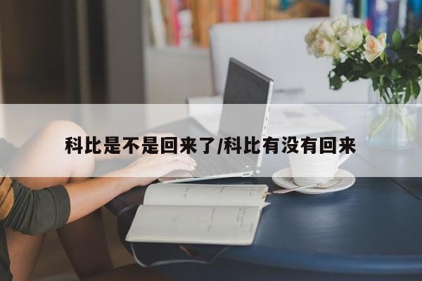 科比是不是回来了/科比有没有回来