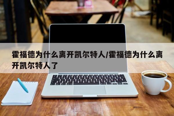 霍福德为什么离开凯尔特人/霍福德为什么离开凯尔特人了