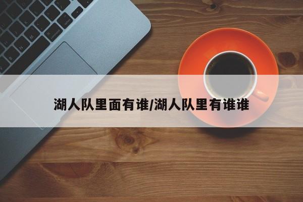 湖人队里面有谁/湖人队里有谁谁