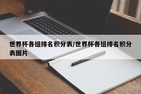 世界杯各组排名积分表/世界杯各组排名积分表图片